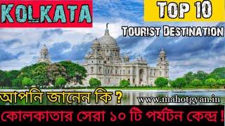 Kolkata Top 10 Tourist Destination | Top 10 tourist place in kolkata | Kolkata top 10 tourist place|