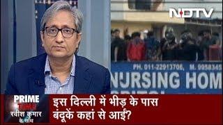 Prime Time, March 05, 2020 | Delhi दंगा- Police पर हमला और Mohan Nursing Home का नया Video