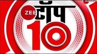 Zee Top 10: अब तक की 10 बड़ी ख़बरें | Top News Today | Breaking News | Hindi News | Latest News