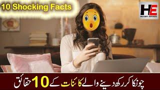 Top 10 Shocking Facts in the World | Top 10 Funny Facts in the World | یہ دنیا کے حسین منظر