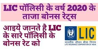 ALL LIC POLICIES BONUS RATES 2020