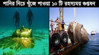 পানির নিচে পাওয়া হাজার কোটি টাকার ১০ টি রহস্যময় গুপ্তধন।10 Biggest World Treasures Found Underwater