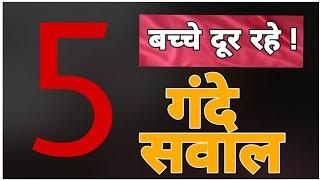 5 सेक्सी पहेलियां । खतरनाक पहेलियां। Common sense IQ question