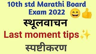 10TH STD MARATHI STHULVACHAN LAST MOMENT REVISION 10th std marathi sthul vachan 2022