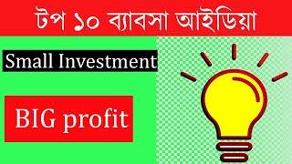 Top 10 Business Idea,2020,,টপ ১০ বিসনেস আইডিয়া