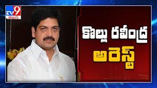 Moka Bhaskar Rao murder case  : TDP leader Kollu Ravindra arrest - TV9