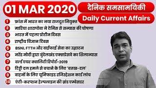 1 MARCH 2020 Current Affairs (Daily) | Top 10 Daily Current Affairs Decode Exam#61