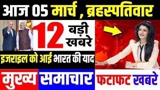 Nonstop News| आज की ताजा ख़बरें |Top Bulletin |05 March 2020,Aaj ke news,Morning News