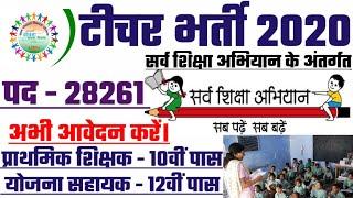 Sarva shiksha abhiyan bharti 2020, new vacancy 2020, teacher vacancy 2020 #Anganwadi sarkari naukari