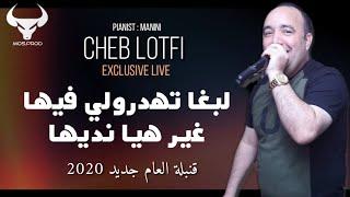 Cheb lotfi| 2020 labgha tahdroli fiha avec Manini live© sol azur قنبلة العام جديد