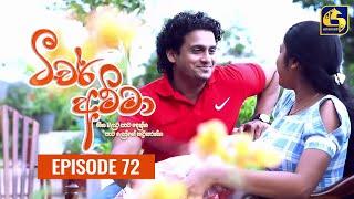 Teacher Amma || Episode 72 ll ටීචර් අම්මා ll 22nd September 2021