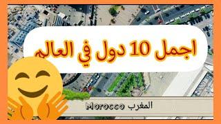 اجمل 10 دول في العالم ؟ من بينهم دولة نصف عربية