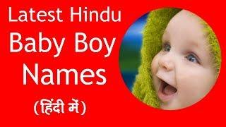 Latest Hindu baby Boy Names 2020 / हिंदू बच्चों के नये नाम