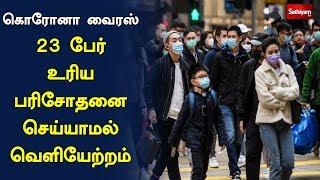 கொரோனா வைரஸ் - ஈரானில் 6 பேர் பலி, 10 பேருக்கு வைரஸ் பாதிப்பு | China | Coronavirus | COVID-19