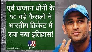 Top 10 captaincy decisions taken by MS Dhoni that changed Indian cricket