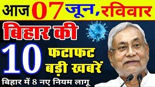 आज 07 जून रविवार | बिहार की ताजा खबर | Bihar Breaking News | Niyojit Teacher News today | CM Nitish