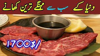 Top 10 Most Expensive Food In World | دنیا کے 10 سب سے مہنگے ترین کھانے