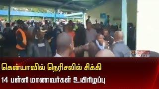 கென்யாவில் நெரிசலில் சிக்கி பள்ளி 14 மாணவர்கள் உயிரிழப்பு | Kenya 14 School Students Dead