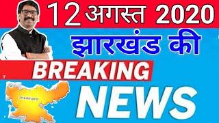 today 12 august 2020 || jharkhand ki taja khabar || jharkhand breaking news || daily news jharkhand