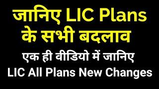 All Changes in LIC Plans Covered in 1 Video  | Major and Common changes