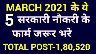 Top 5 Government Jobs March 2021 | Top 5 Government Job Vacancy in March 2021|Latest Govt Jobs March