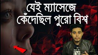 সন্তানকে দেওয়া মায়ের শেষ ম্যাসেজ -কাঁদিয়েছিল পুরো বিশ্বকে |Earthquake Mother & Random Fact-TUF Ep 11