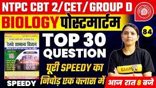 GROUP D/NTPC CBT 2/CET |  | Foundation Batch | Biology Questions || TOP 50 QUES  | Radhika Mam ||84