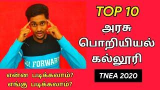 Top 10  Government Engineering colleges in Tamilnadu | Tirunelveli