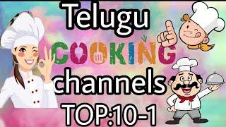 Top 10 Telugu Cooking Channels||Tasty Food Items|| Itlu Mee Sravanthi...