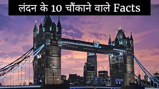 London England, Top 10 Amazing Facts About The World in HINDI