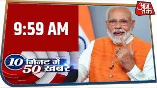 देश-दुनिया की 50 बड़ी खबरें फटाफट | 10 Minute 50 Khabar | Mar 6, 2020