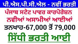 Punjab Govt Jobs April 2020|Punjab Police Bharti 2020 Latest News|PSPCL Recruitment 2020|Patwari 20