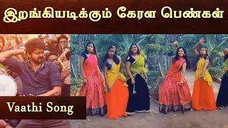 Master - Vaathi Coming Songக்கு இறங்கியடிக்கும் Kerala Girls  |  Thalapathy Vijay Female Fans Cover