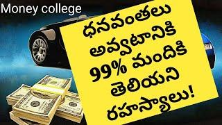 Secretes of Rich people in Telugu | Wealth creation tips in Telugu | Tips to make money in Telugu