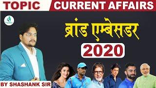 Brand Ambassador 2020 | ब्रांड एम्बेसडर 2020 | Brand Ambassador Current Affairs | By Shashank Sir