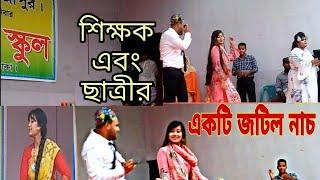 শিক্ষক এবং ছাত্রীর অসাধারন একটি নাচ। THE EXCELLENT DANCE BY TEACHER AND STUDENT - BOSONTO TV 2020