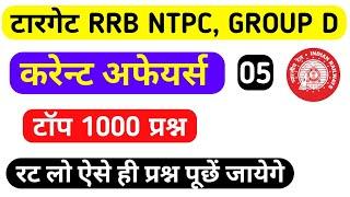 RRB NTPC GROUP D CURRENT AFFAIRS 2020 | TOP 1000 | PART 5 | VERY IMP FOR DELHI POLICE CONSTABLE