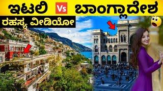 ಇಟಲಿ vs ಬಾಂಗ್ಲಾದೇಶ | Italy vs Bangladesh | Country Facts | Nation Facts | Unknown facts #information