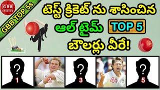 Top 5 Bowlers in Test Cricket History | Top 5 Bowlers of All Time in Test Cricket