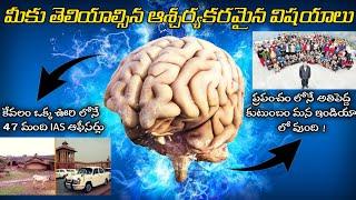 Top 10 interesting facts in Telugu |Unknown and amazing facts |Telugu facts...