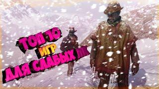 Топ 10 игр для слабых пк►TOP 10 game for low pc►Часть два