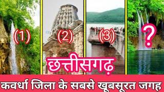 Tourist place in kawardha, Chhattisgarh || Top 5 beautiful place in kabirdham