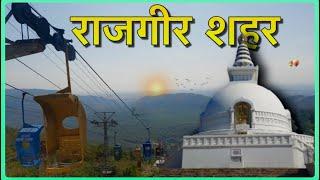 Rajgir Tourist Place In Hindi | Rajgir Tour Guide | Rajgir Visit Place | Rajgir city bihar full tour