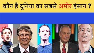 दुनिया के 10 सबसे अमीर आदमी (2020) | Top 10 Richest Person in the World (2020)