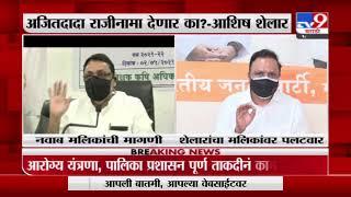 Ashish Shelar | अजितदादा राजीनामा देणार का? : आशिष शेलार-TV9