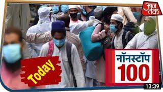 देश दुनिया की इस वक्त की 100 बड़ी खबरें। Nonstop 100 I APR 1, 2020 Aaj tk