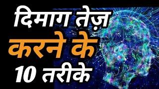 10 best way to boost Brain power || dimag ki shakti badhane || Ashish Shukla from Deep Knowledge