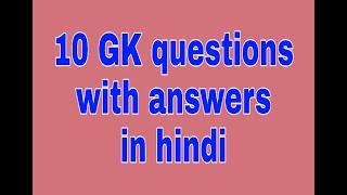 These Top 10  GK questions with Answers in Hindi are very important and generally asked in Bank Exam
