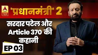 Pradhanmantri 2 । Episode 3। सरदार पटेल और Article 370 की कहानी | ABP News Hindi