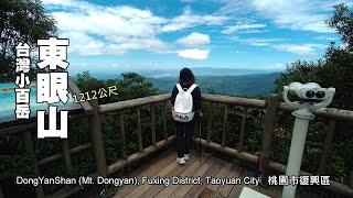 台灣小百岳～東眼山(1212公尺)，夏日消暑森林浴路線!!!
